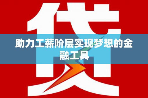 瑞穗助力工薪阶层实现梦想的金融工具