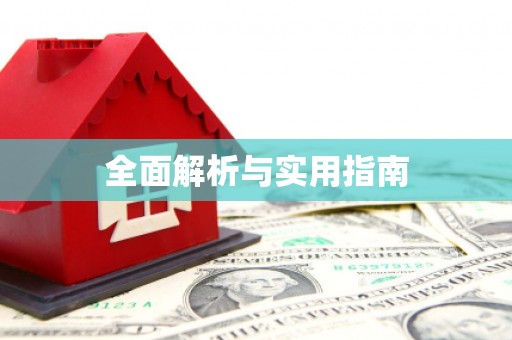 美姑全面解析与实用指南