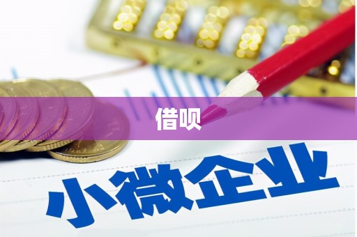 屯门借呗