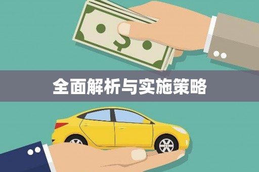 九江全面解析与实施策略