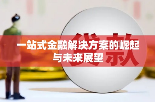 沙洋一站式金融解决方案的崛起与未来展望