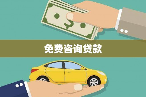 鄢陵免费咨询贷款