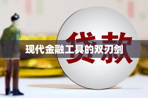 桐城现代金融工具的双刃剑