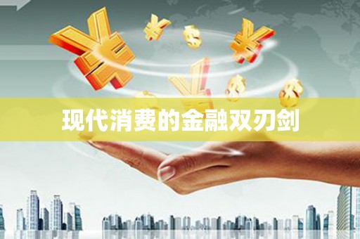即墨现代消费的金融双刃剑
