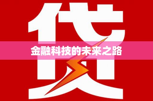 永善金融科技的未来之路