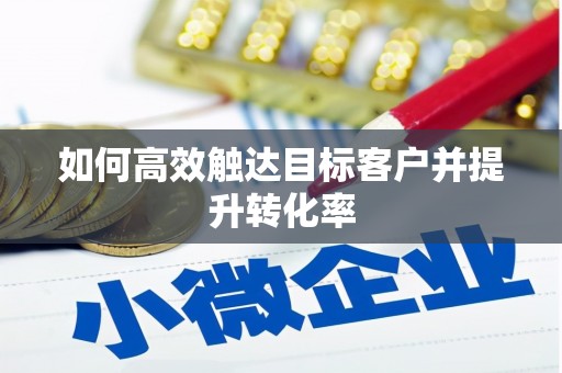 海原如何高效触达目标客户并提升转化率