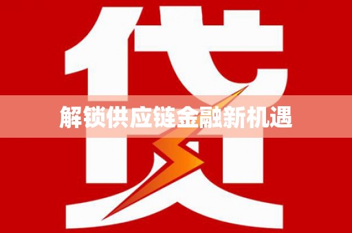 水林解锁供应链金融新机遇