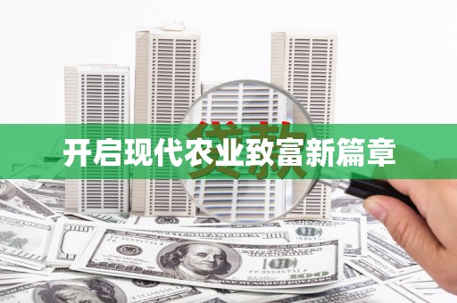 台西开启现代农业致富新篇章