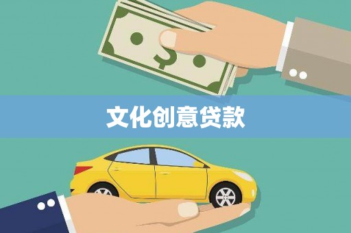 信阳文化创意贷款