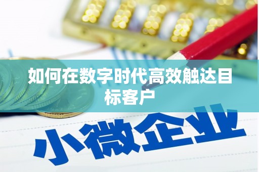 涵江如何在数字时代高效触达目标客户