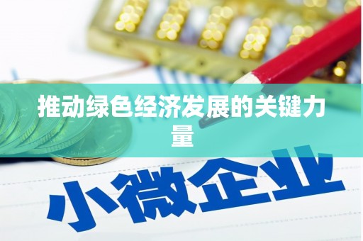 湘东推动绿色经济发展的关键力量