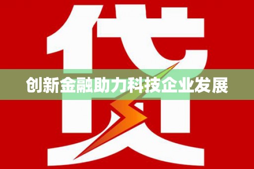 芦竹创新金融助力科技企业发展
