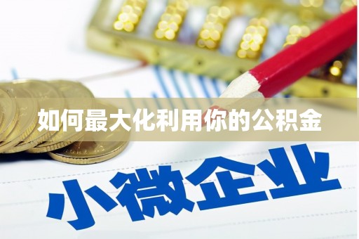 梧州如何最大化利用你的公积金