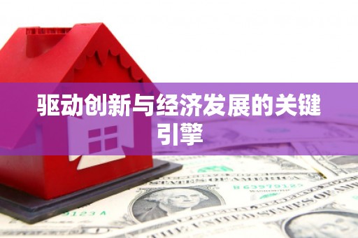 汉源驱动创新与经济发展的关键引擎