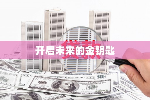 东兴开启未来的金钥匙