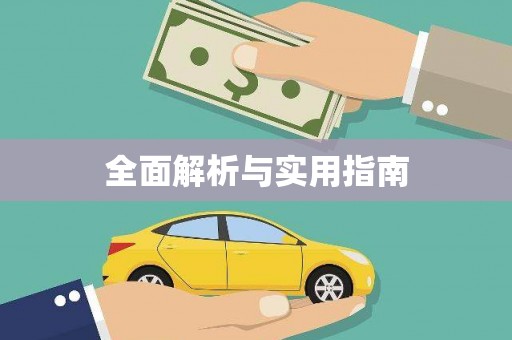 麦积全面解析与实用指南