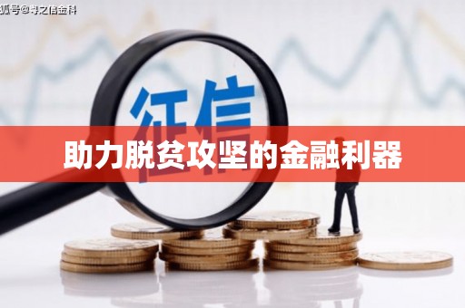 岱山助力脱贫攻坚的金融利器