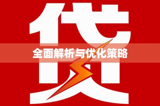东丽全面解析与优化策略