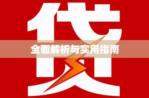 赣县全面解析与实用指南