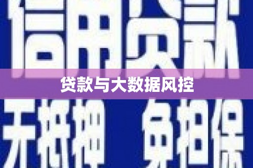 乐东贷款与大数据风控