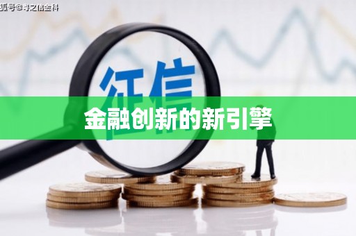 凤阳金融创新的新引擎