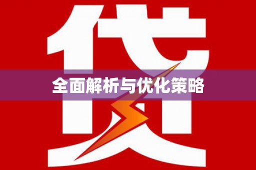 鹤峰全面解析与优化策略