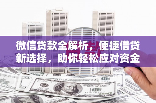湘东微信贷款全解析，便捷借贷新选择，助你轻松应对资金需求