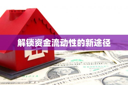 四子王旗解锁资金流动性的新途径
