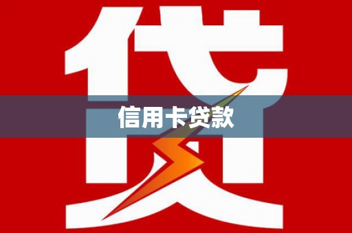 三都信用卡贷款