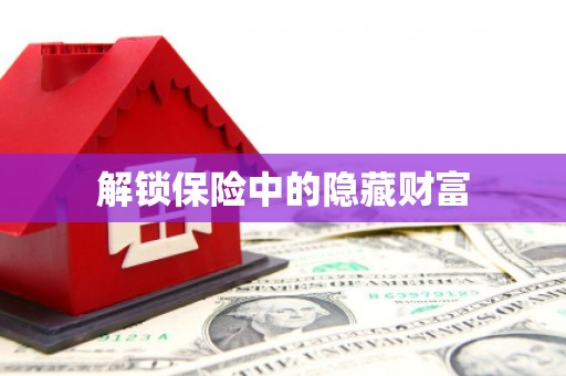 耒阳解锁保险中的隐藏财富