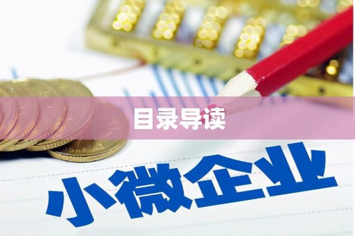 西和目录导读