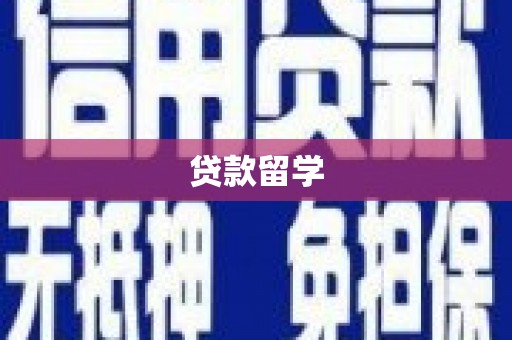 离石贷款留学