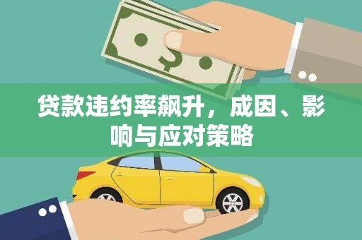 长岭贷款违约率飙升，成因、影响与应对策略